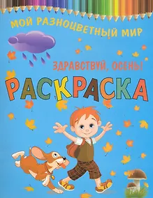 Купить Раскраска.Здравствуй осень! — Фото №1