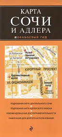 Купить Сочи и Адлер 2-е изд. испр. и доп. — Фото №1