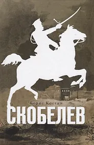 Купить Скобелев — Фото №1
