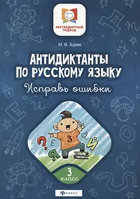 Купить Антидиктанты по русскому языку. 3 класс. Исправь ошибки — Фото №1