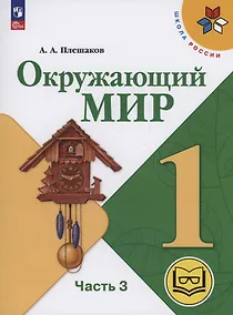 Купить Окружающий мир. 1 класс. Учебное пособие. В 4 частях. Часть 3 (для слабовидящих обучающихся) — Фото №1