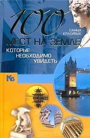 Купить 100 самых красивых мест на земле, которые необходимо увидеть — Фото №1