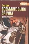 Купить Возьмите быка за рога — Фото №1
