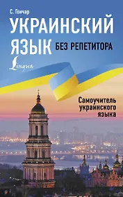 Купить Украинский язык без репетитора. Самоучитель украинского языка — Фото №1