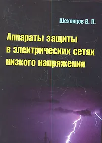 Купить Аппараты защиты в электрических сетях низкого напряжения : учебное пособие — Фото №1