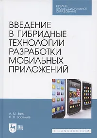 Купить Введение в гибридные технологии разработки мобильных приложений. Учебное пособие для СПО, 2-е изд., стер. — Фото №1