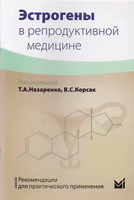 Купить Эстрогены в репродуктивной медицине — Фото №1