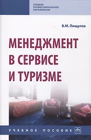 Купить Менеджмент в сервисе и туризме. Учебное пособие — Фото №1
