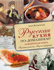 Купить Русская кухня по-домашнему — Фото №1