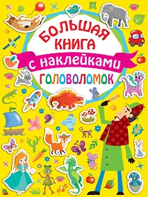 Купить Большая книга головоломок с наклейками — Фото №1