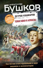 Купить Томагавки и алмазы. Четвертая книга популярного книжного сериала "Остров кошмаров" — Фото №1