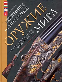 Купить Охотничье и спортивное оружие мира. Австрия Венгрия Сербия Чехия Швейцария. — Фото №1