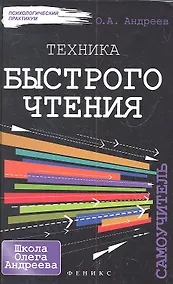 Купить Техника быстрого чтения: самоучитель. 2 -е изд. — Фото №1