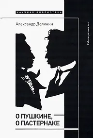 Купить О Пушкине, o Пастернаке: работы разных лет — Фото №1