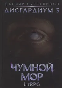 Купить Дисгардиум. Кн. 3. Чумной мор — Фото №1