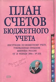 Купить План счетов бюджетного учета — Фото №1