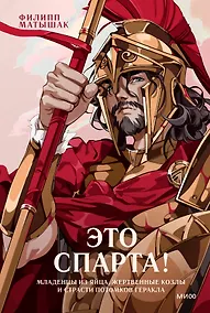 Купить Это Спарта! Младенцы из яйца, жертвенные козлы и страсти потомков Геракла — Фото №1