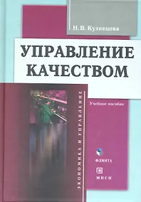 Купить Управление качеством: Учеб. пособие  ( В комплекте с CD) — Фото №1