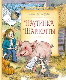 Купить Паутинка Шарлотты — Фото №1