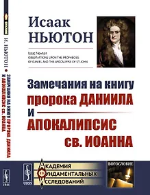 Купить Замечания на книгу пророка Даниила и Апокалипсис св. Иоанна. Пер. с англ. — Фото №1