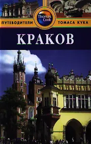 Купить Краков: Путеводитель — Фото №1