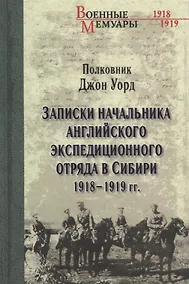 Купить Записки начальника английского экс.отряда в Сибири — Фото №1