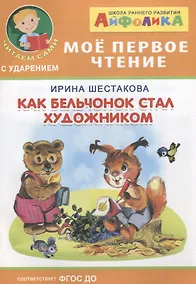 Купить Как бельчонок стал художником — Фото №1