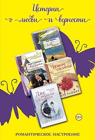 Купить Истории о любви и верности: Любовь среди рыб. Муж напрокат, или Откровения верной жены. Чужое солнце. Две недели ожидания (комплект из 4 книг) — Фото №1