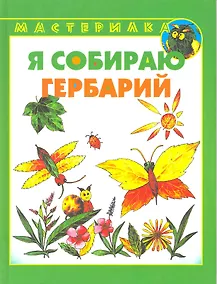 Купить Я собираю гербарий — Фото №1