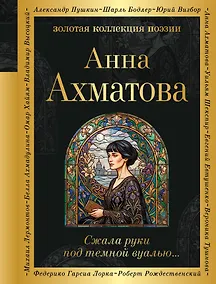 Купить Сжала руки под темной вуалью… — Фото №1