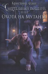 Купить Смертельный поцелуй, или Охота на мутанта — Фото №1