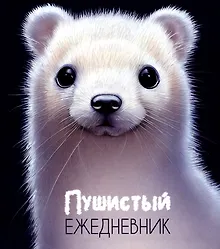 Купить Ежедневник недатированный «Пушистый» А5, 128 листов, Listoff — Фото №1