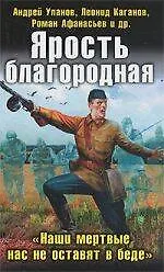 Купить Ярость благородная. "Наши мертвые нас не оставят в беде" — Фото №1