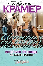 Купить Инкогнито грешницы, или Небесное правосудие: роман — Фото №1