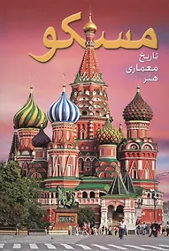 Купить Альбом Москва (на фарси) — Фото №1