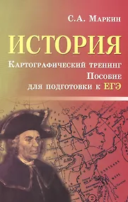 Купить История. Картографический тренинг: пособие для подготовки к ЕГЭ — Фото №1