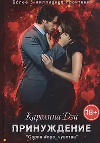 Купить Принуждение — Фото №1