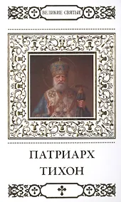 Купить Великие святые. Том 14. Святитель Тихон, патриарх Московский и всея России — Фото №1