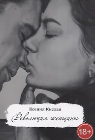 Купить Революция женщины — Фото №1