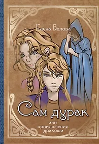 Купить Сам дурак или приключения дракоши — Фото №1