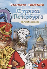 Купить Раскраска "Стражи Санкт-Петербурга" — Фото №1