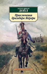 Купить Приключения бригадира Жерара — Фото №1