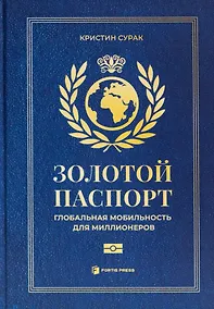 Купить Золотой паспорт. Глобальная мобильность для миллионеров — Фото №1
