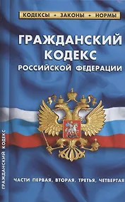 Купить Гражданский кодекс Российской Федерации (части первая, вторая, третья, четвертая). По состоянию на 1 февраля 2022 года — Фото №1