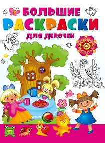 Купить Большая раскраска для девочек — Фото №1