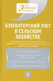 Купить Бухгалтерский учет в сельском хозяйстве : учебник — Фото №1