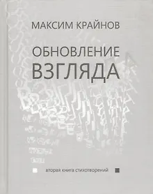 Купить Обновление взгляда. Вторая книга стихотворений — Фото №1