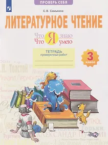 Купить Литературное чтение. Что я знаю. Что я умею: 3-й класс: тетрадь проверочных работ: учебное пособие — Фото №1