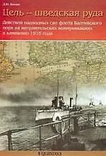 Купить ЦЕЙХГАУЗ Козлов Цель-шведская руда. Действия надводных сил флота Балтийского моря в компанию 1916 г — Фото №1