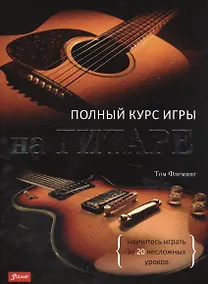 Купить Полный курс игры на гитаре Научитесь играть за 20 несложных уроков (супер) Флеминг — Фото №1